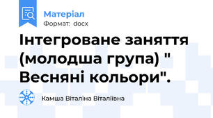 Інтегроване заняття (молодша група) " Весняні кольори".