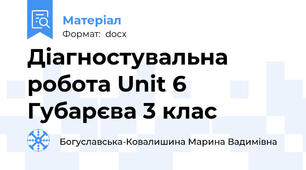 Діагностувальна робота Unit 6 Губарєва 3 клас