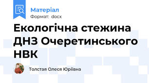 Екологічна стежина ДНЗ Очеретинського НВК
