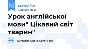 Урок англійської мови" Цікавий світ тварин"