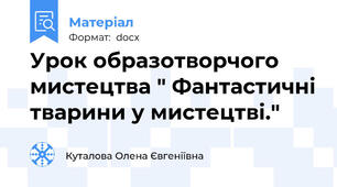 Урок образотворчого мистецтва " Фантастичні тварини у мистецтві."