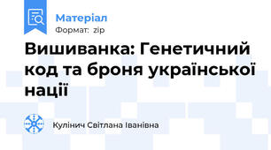 Вишиванка: Генетичний код та броня української нації