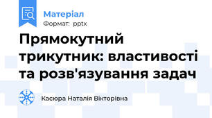 Прямокутний трикутник: властивості та розв'язування задач