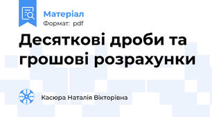 Десяткові дроби та грошові розрахунки