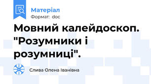 Мовний калейдоскоп. "Розумники і розумниці".