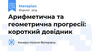 Арифметична та геометрична прогресії: короткий довідник