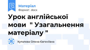 Урок англійської мови  " Узагальнення матеріалу "