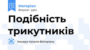 Подібність трикутників