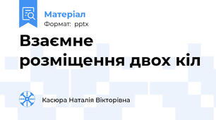 Взаємне розміщення двох кіл