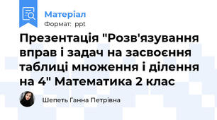 Презентація "Розв'язування вправ і задач на засвоєння таблиці множення і ділення на 4" Математика 2 клас
