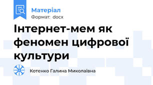 Інтернет-мем як феномен цифрової культури