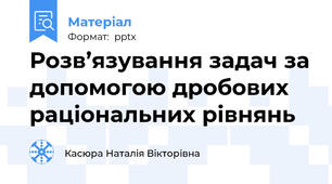 Розв’язування задач за допомогою дробових раціональних рівнянь