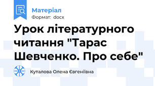 Урок літературного читання "Тарас Шевченко. Про себе"