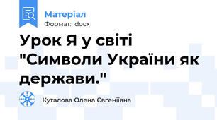 Урок Я у світі "Символи України як держави."