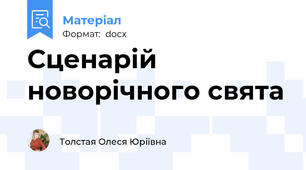 Сценарій новорічного свята