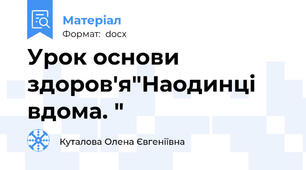 Урок основи здоров'я"Наодинці вдома. "