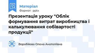 Презентація уроку "Облік формування витрат виробництва і калькулювання собівартості продукції"