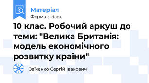 10 клас. Робочий аркуш до теми: "Велика Британія: модель економічного розвитку країни"