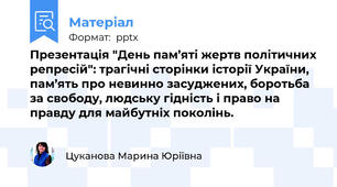Презентація "День пам’яті жертв політичних репресій": трагічні сторінки історії України, пам’ять про невинно засуджених, боротьба за свободу, людську гідність і право на правду для майбутніх поколінь.