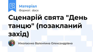 Сценарій свята "День танцю" (позакланий захід)