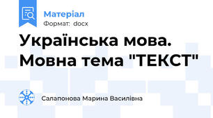 Українська мова. Мовна тема "ТЕКСТ"