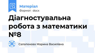 Діагностувальна робота з математики №8
