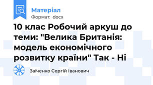 10 клас Робочий аркуш до теми: "Велика Британія: модель економічного розвитку країни" Так - Ні