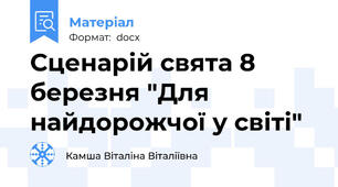 Сценарій свята 8 березня "Для найдорожчої у світі"