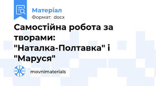 Самостійна робота за творами: "Наталка-Полтавка" і "Маруся"
