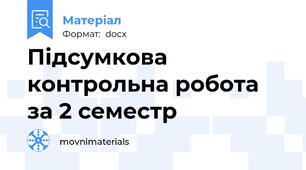 Підсумкова контрольна робота за 2 семестр