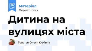 Дитина на вулицях міста