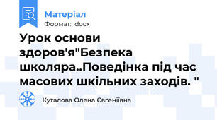 Урок основи здоров'я"Безпека школяра..Поведінка під час масових шкільних заходів. "