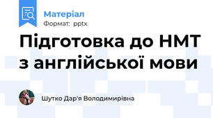 Підготовка до НМТ з англійської мови