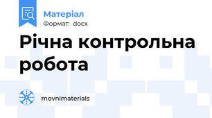 Річна контрольна робота