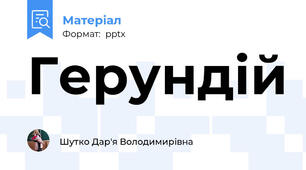 Герундій