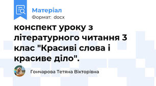 конспект уроку з літературного читання 3 клас "Красиві слова і красиве діло".