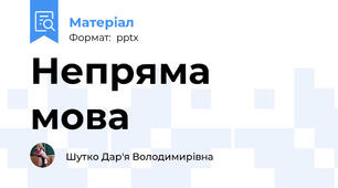 Непряма мова