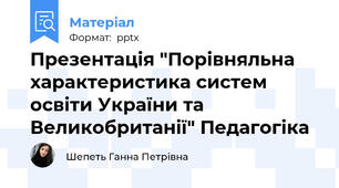 Презентація "Порівняльна характеристика систем освіти України та Великобританії" Педагогіка