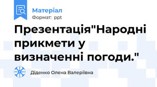 Презентація"Народнi прикмети у визначеннi погоди."