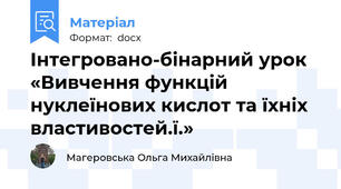 Інтегровано-бінарний урок «Вивчення функцій  нуклеїнових кислот та їхніх властивостей.ї.»