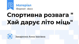 Спортивна розвага " Хай дарує літо міць"