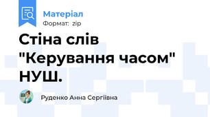 Стіна слів "Керування часом"  НУШ.
