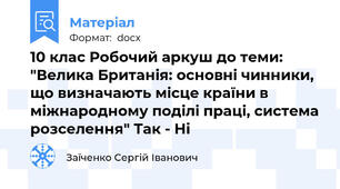 10 клас Робочий аркуш до теми: "Велика Британія: основні чинники, що визначають місце країни в міжнародному поділі праці, система розселення" Так - Ні