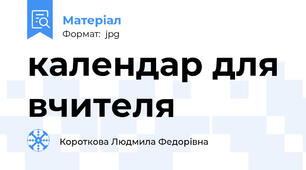 календар для вчителя