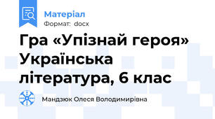 Гра «Упізнай героя» Українська література, 6 клас