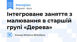 Інтегроване заняття з малювання в старшій групі «Дерева»