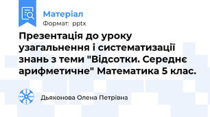 Презентація до уроку узагальнення і систематизації знань з теми "Відсотки. Середнє арифметичне" Математика 5 клас.