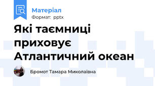 Які таємниці приховує Атлантичний океан