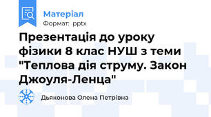 Презентація до уроку фізики 8 клас НУШ з теми "Теплова дія струму. Закон Джоуля-Ленца"