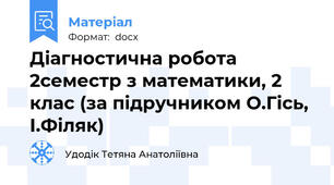 Діагностична робота 2семестр з математики, 2 клас (за підручником О.Гісь, І.Філяк)